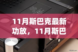 斯巴克最新功放全面评测与介绍，深度了解十一月新品特性