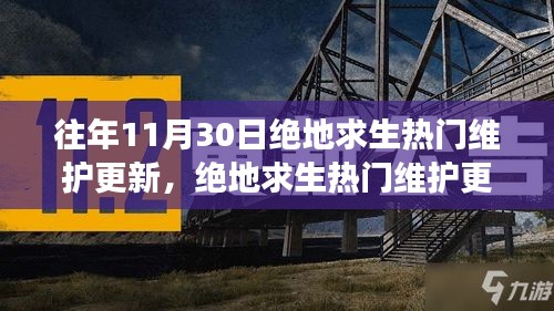 揭秘往年11月绝地求生热门维护更新回顾，风云再起的日子