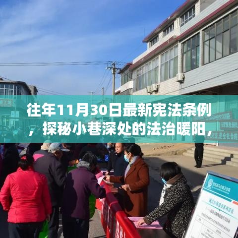 宪法条例下的法治暖阳，小巷特色小店与法治精神的交融之旅