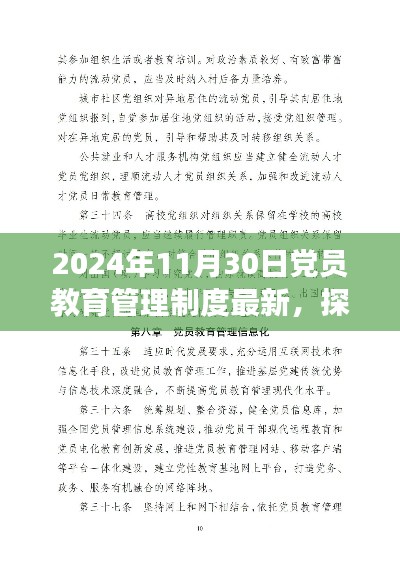 探秘党建新篇章，2024年党员教育管理制度革新之旅