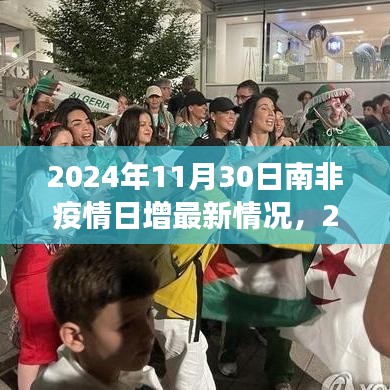 南非疫情最新动态，全面解析与洞察南非疫情日增情况（截至2024年11月30日）