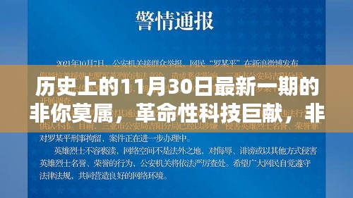 革命性科技巨献，非你莫属最新一期高科技产品——历史性的11月30日瞬间