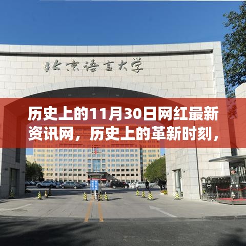 历史上的革新时刻，网红最新资讯网科技新品重磅发布及历史回顾