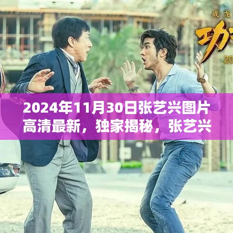 独家揭秘，张艺兴高清最新图片集 珍藏版 2024年11月30日更新