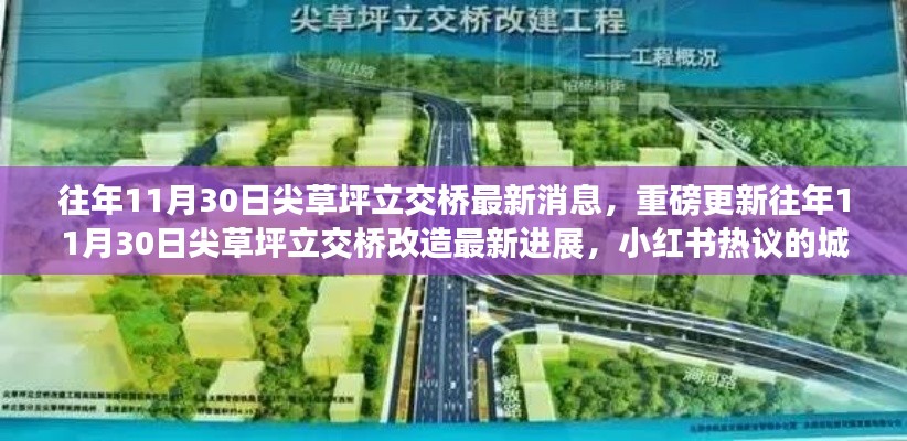 尖草坪立交桥改造最新进展，小红书热议的城市新脉动，历年11月30日更新消息重磅来袭