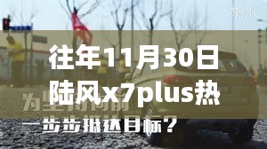 陆风X7 Plus历年11月30日的辉煌印记与热门消息回顾