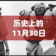 历史上的今天，11月30日的重大事件与成长之路——奈特热门消息回顾