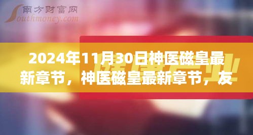 神医磁皇，友情磁场与温馨日常的最新章节（2024年11月30日更新）