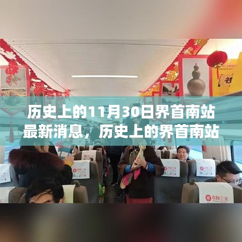 历史上的界首南站，学习变化的力量，成就梦想的舞台——最新消息揭秘成长历程与梦想舞台的蜕变之路。