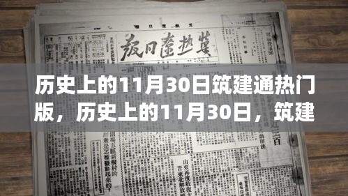 历史上的11月30日筑建通热门版诞生与发展回顾