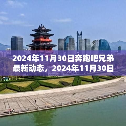 奔跑吧兄弟最新动态，节目新篇章开启于2024年11月30日