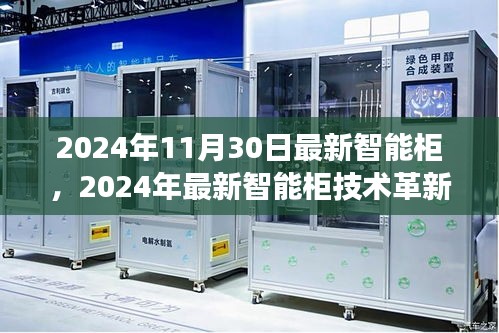 2024年智能柜技术革新及趋势展望