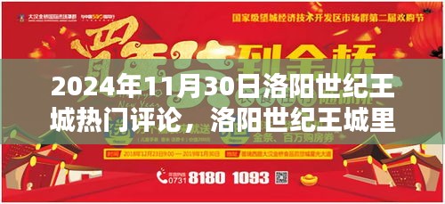 洛阳世纪王城，欢乐时光与温馨记忆——2024年11月30日热门评论回顾