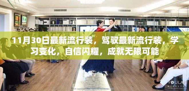 『驾驭最新流行风尚，学习变化，自信闪耀，成就无限魅力』