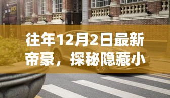 探秘隐藏小巷的美味秘境，最新帝豪的独家探秘之旅（往年12月2日）