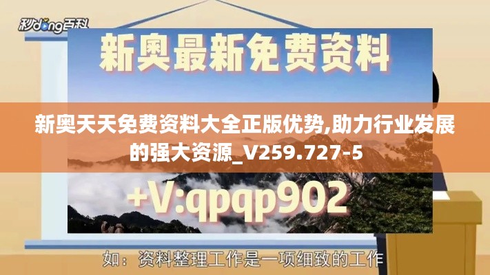 新奥天天免费资料大全正版优势,助力行业发展的强大资源_V259.727-5