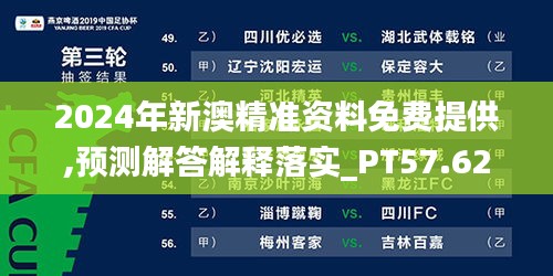 2024年新澳精准资料免费提供,预测解答解释落实_PT57.627-4