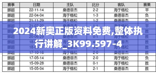 2024新奥正版资料免费,整体执行讲解_3K99.597-4