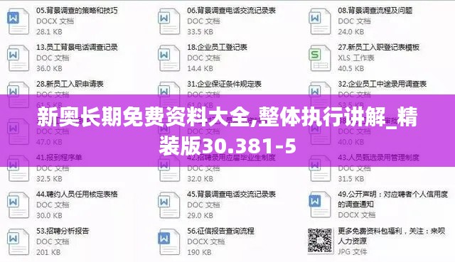 新奥长期免费资料大全,整体执行讲解_精装版30.381-5