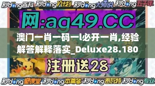 澳门一肖一码一l必开一肖,经验解答解释落实_Deluxe28.180-7