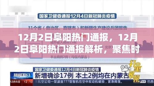 聚焦时事热点，阜阳热门通报解析与洞悉地方动态