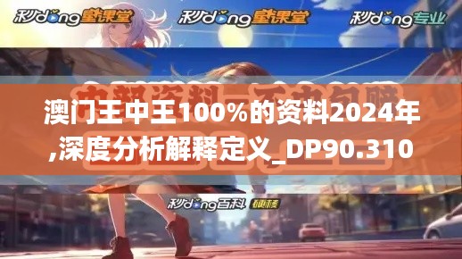 澳门王中王100%的资料2024年,深度分析解释定义_DP90.310-4