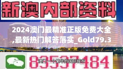 2024澳门最精准正版免费大全,最新热门解答落实_Gold79.396-7