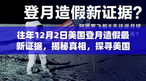 揭秘美国登月传奇背后的真相，最新证据揭示登月造假疑云重现历史疑案