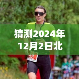 2024年12月2日北京新企业展望，创新与挑战并存的景象