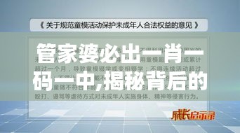 管家婆必出一肖一码一中,揭秘背后的秘密与真相