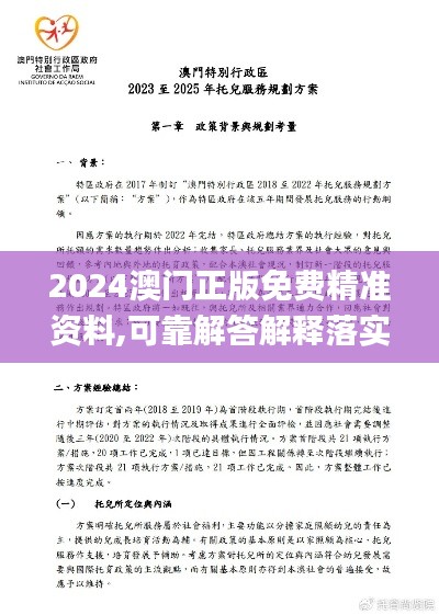 2024澳门正版免费精准资料,可靠解答解释落实_战略版1.401-4