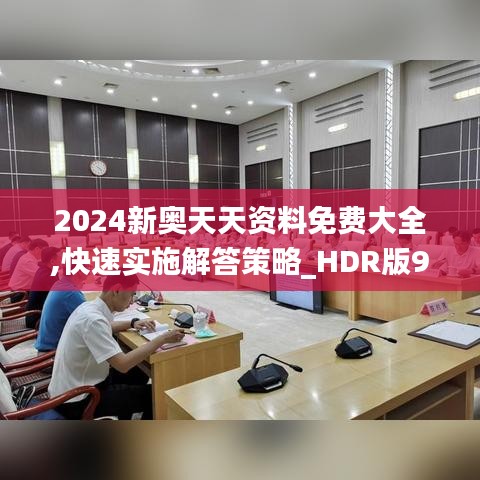 2024新奥天天资料免费大全,快速实施解答策略_HDR版95.810-3