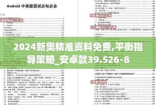 2024新奥精准资料免费,平衡指导策略_安卓款39.526-8