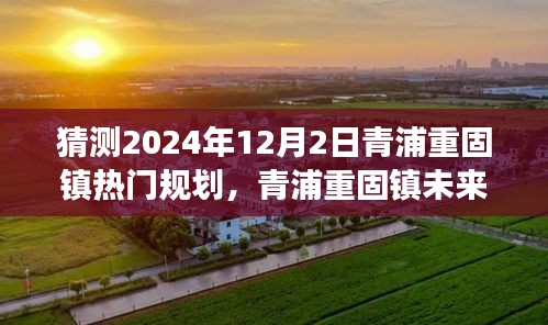 青浦重固镇未来展望，揭秘2024年规划猜想与未来展望