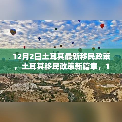 土耳其最新移民政策深度解读，影响与展望（深度报道）