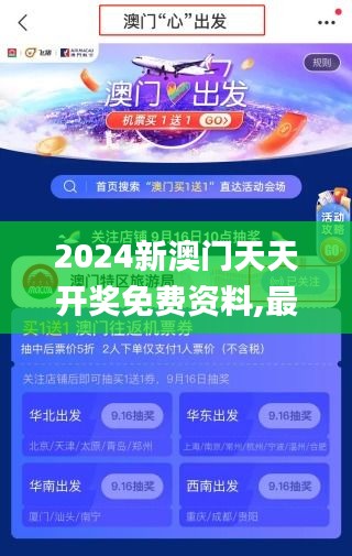 2024新澳门天天开奖免费资料,最佳精选解释落实_6DM163.490-6