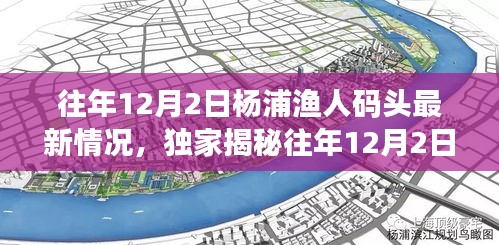 独家揭秘，往年12月2日杨浦渔人码头最新风情与变化——领略别样渔港魅力！