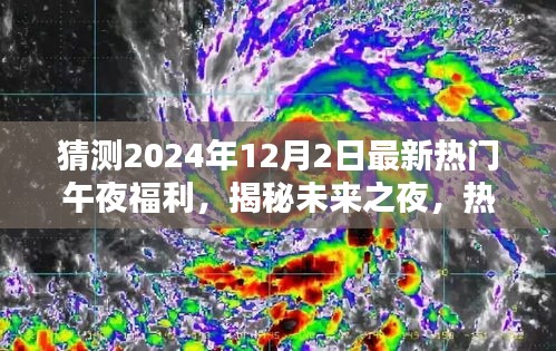 揭秘未来之夜，热门午夜福利的高科技盛宴，引领生活新纪元新纪元体验猜想！