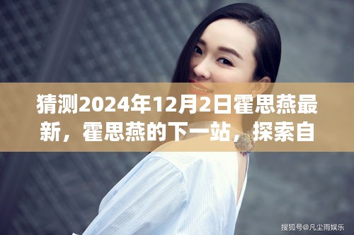 霍思燕的下一站，心灵觉醒的自然美景探索之旅（最新猜测2024年12月2日）