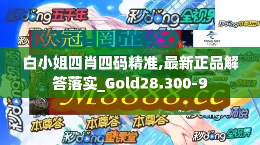 白小姐四肖四码精准,最新正品解答落实_Gold28.300-9