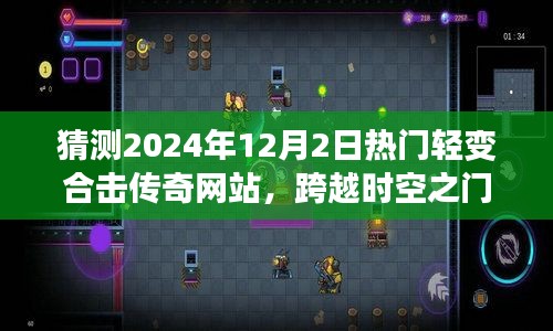 跨越时空之门，预测2024年热门轻变合击传奇网站全新体验