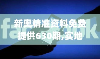 新奥精准资料免费提供630期,实地执行考察数据_网页版124.282-1