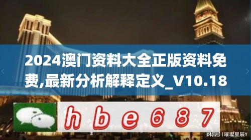 2024澳门资料大全正版资料免费,最新分析解释定义_V10.189-9