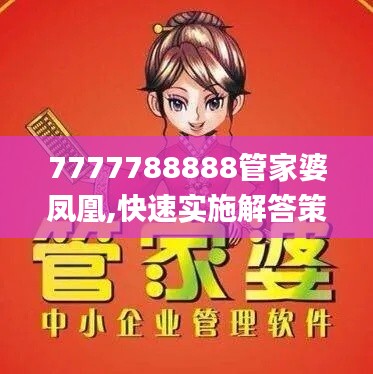 7777788888管家婆凤凰,快速实施解答策略_Phablet35.653-8