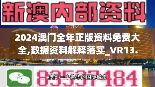 2024澳门全年正版资料免费大全,数据资料解释落实_VR13.823-2