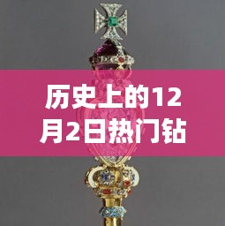 璀璨星辰再现，历史上的钻石吊坠闪耀登场与新品科技璀璨亮相的12月2日