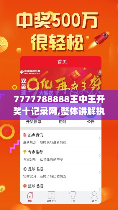 7777788888王中王开奖十记录网,整体讲解执行_高级款98.742-8