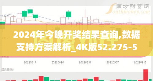 2024年今晚开奖结果查询,数据支持方案解析_4K版52.275-5