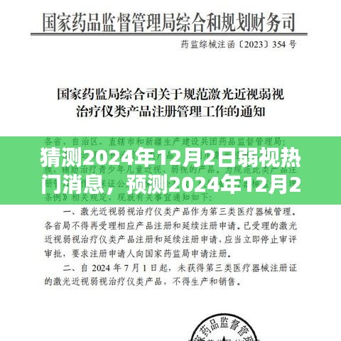 预测2024年12月2日弱视领域热点新闻，展望弱视热门消息