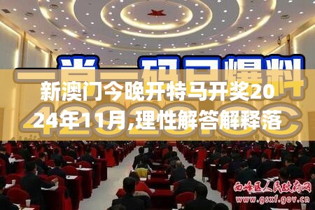 新澳门今晚开特马开奖2024年11月,理性解答解释落实_特供款96.614-4